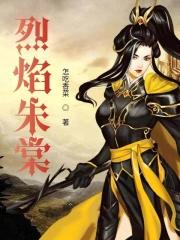 烈焰全文阅读