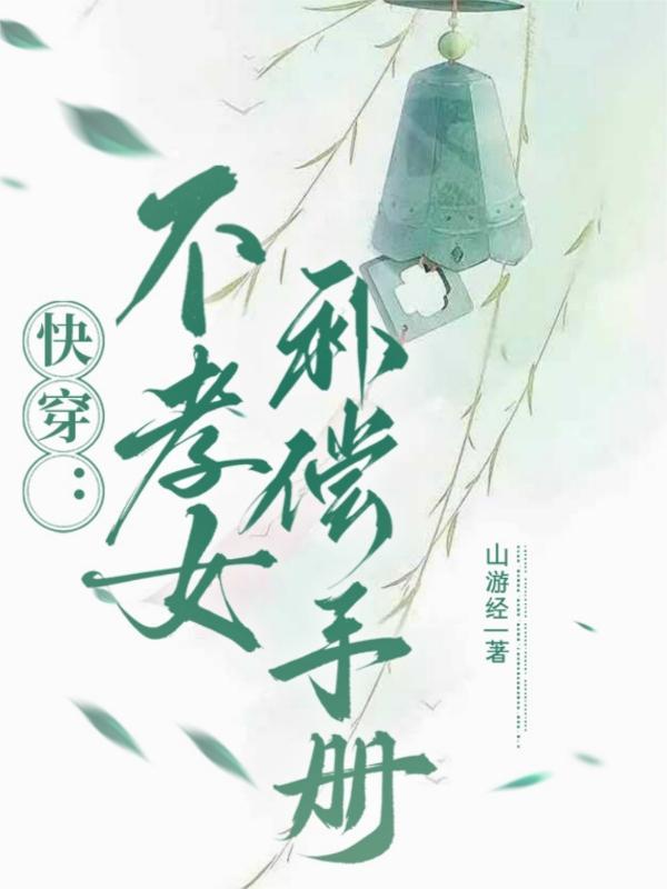 快穿不孝女补偿手册百度