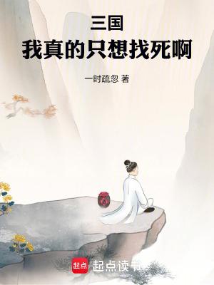 三国我真的只想找死啊一时疏忽