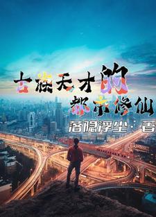 都市修仙复仇录天才归来