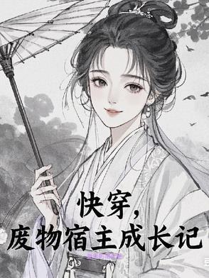 快穿废后系统