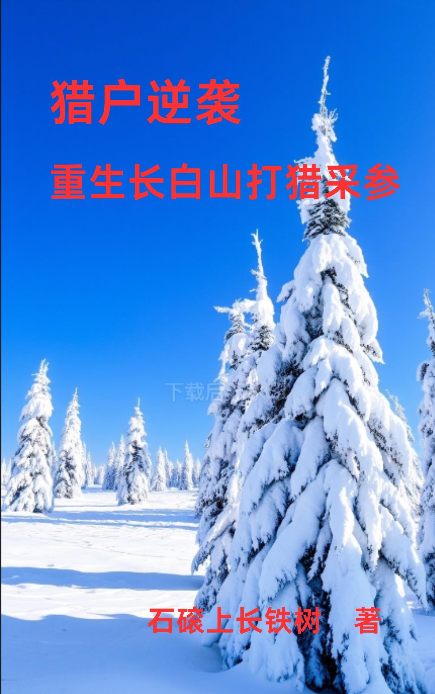 重生长白山下好种田免费
