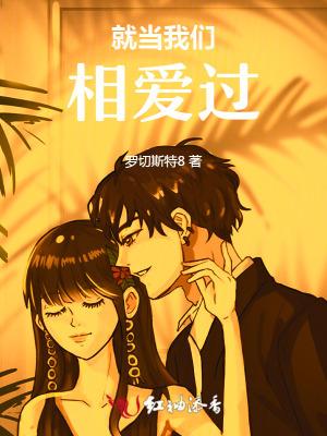 就当我们曾爱过