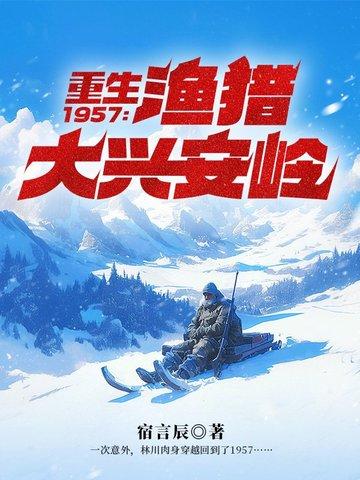 重生1957渔猎大兴安岭林分集介绍