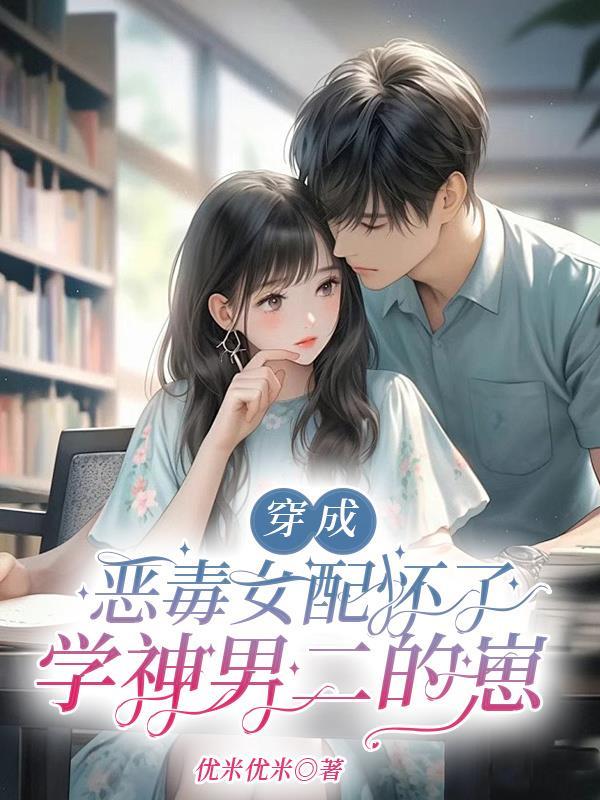 穿成了恶毒女配后