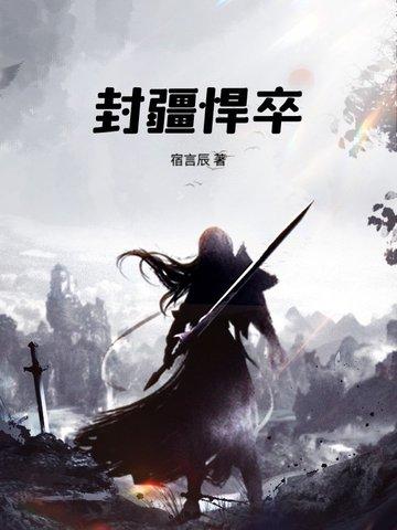 封疆悍卒笔趣阁
