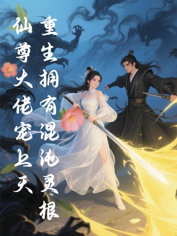 重生混沌