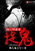阎王抓小鬼