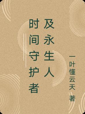 时空守望者