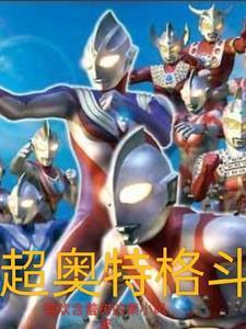 奥特格斗视频版