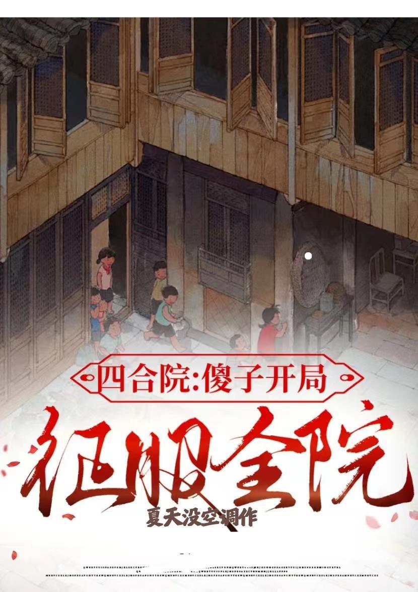 四合院开局征服秦淮茹免费阅读