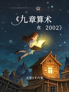 九章算术是哪个时期的著作