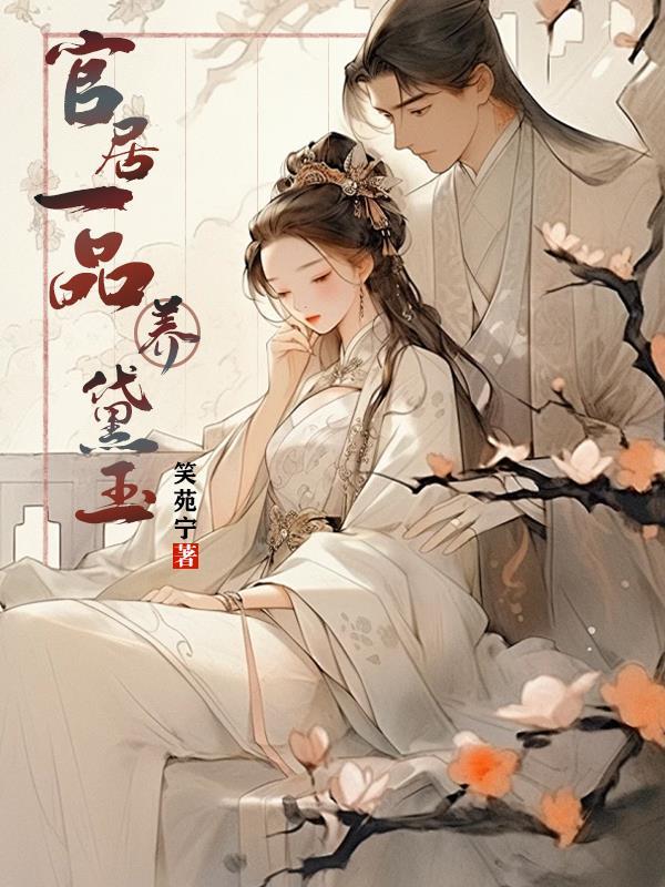 官居一品人物
