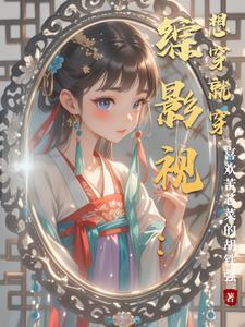 综影视之就是穿穿穿