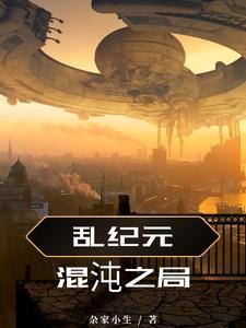 混沌纪元百度百科