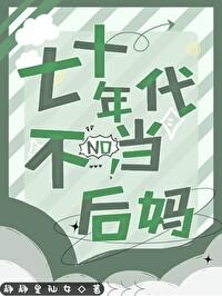 七十年代后妈养崽全文免费阅读