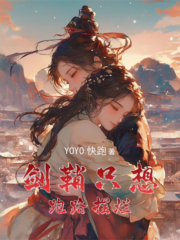 女主穿成剑圣之女