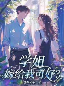 学姐给你