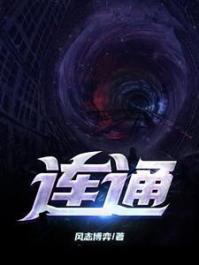 连通拼音怎么写