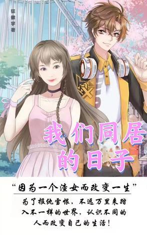 和男友同居的日子