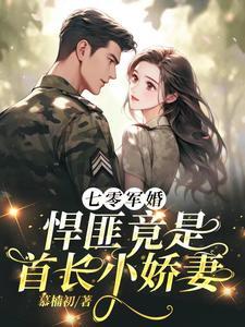 七零军长的俏军妻