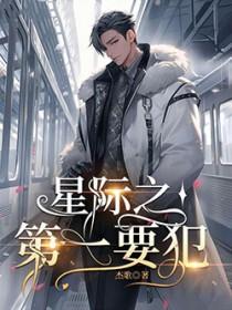 星际第一阔太