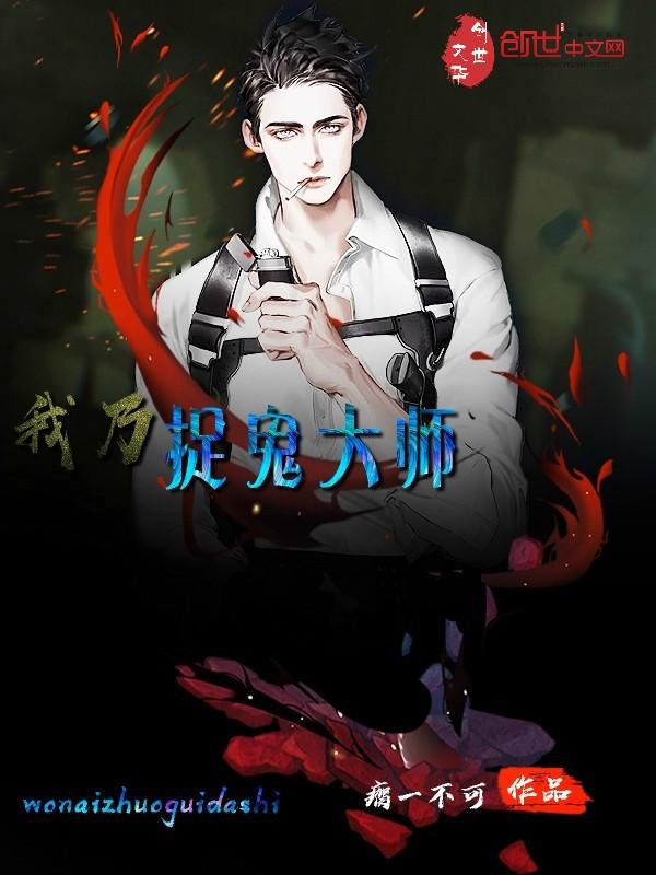 捉鬼大师
