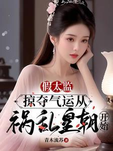 假太监叫什么名字