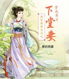 穿越成秀才女儿的