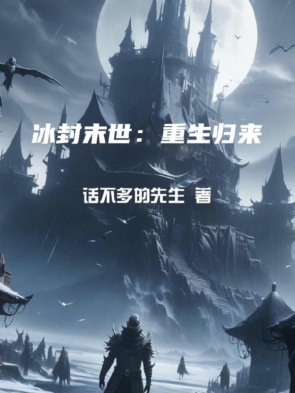 末世之冰封王座
