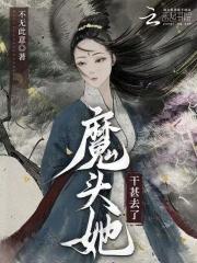 魔头全文阅读