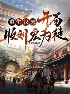 汉末之开局系统