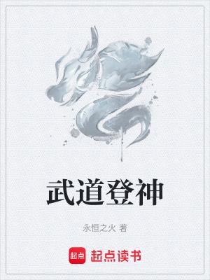 武道神尊免费阅读全文