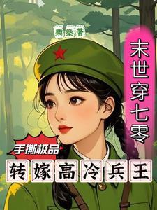 末世女穿到七零