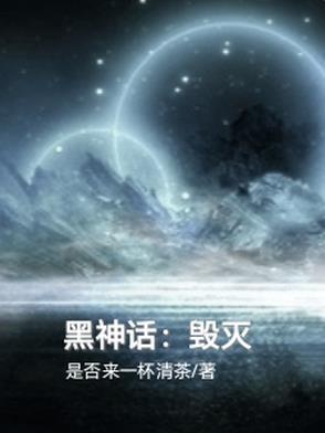 神话里毁灭世界的神