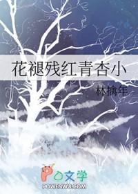 花褪残红青杏小生物学原理