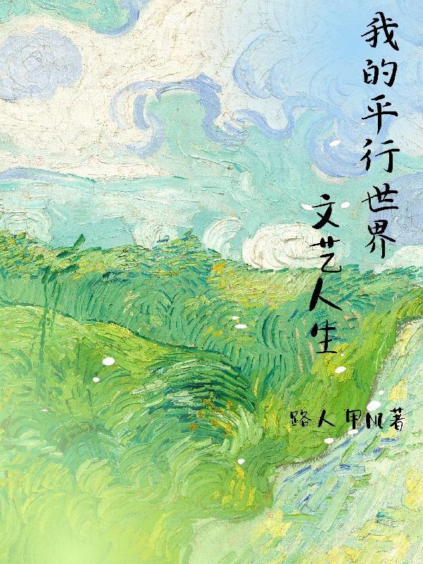 我在平行世界做文娱