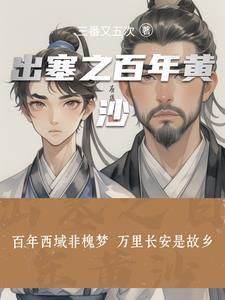 出塞百家讲坛