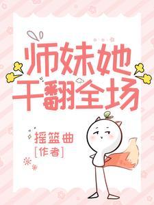 师妹接近他只为夺走他的血脉