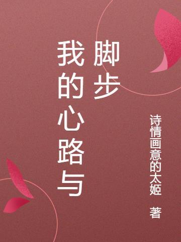 我的心路历程2000