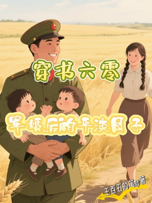 穿书六零娇军婚