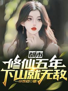 修仙修了五千年