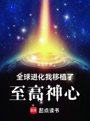 全球进化后我站在顶端