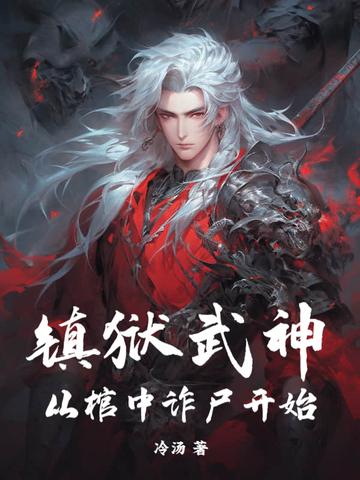 镇狱碑的来历