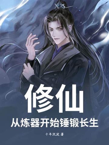 玄幻从修炼器开始无限