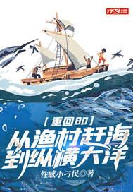 重回80从渔村赶海到纵横大洋起点
