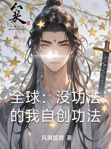 自创功法的玄幻有哪些