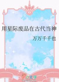 废材的星际逆袭生活