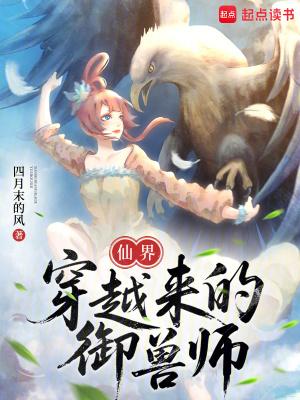穿越成仙兽的