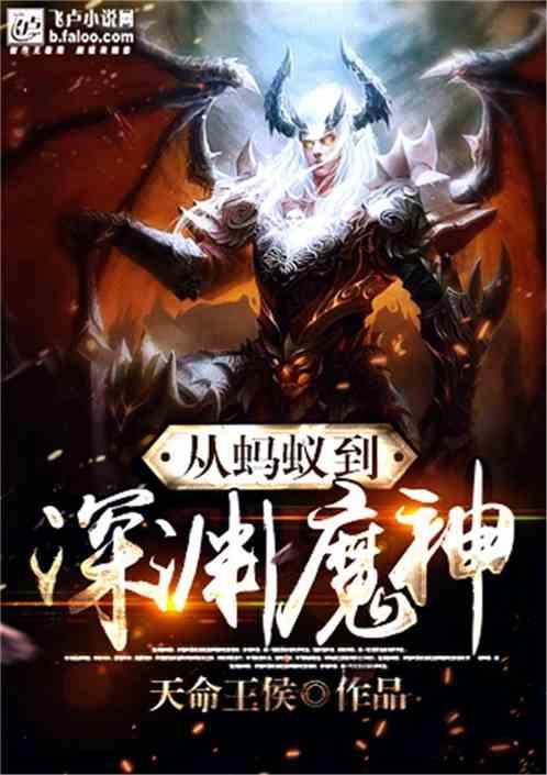 从蚂蚁到深渊魔神女主是哪位